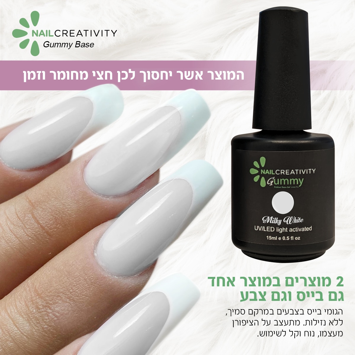 ראבר בייס 15 מ"ל Nail Creativity Gummy milky white ראבר בייס 15 מ"ל Nail Creativity Gummy milky white – תמונה 4