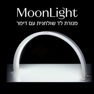 מנורת לד שולחנית מון לייט - Moonlight